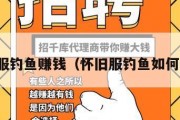 怀旧服钓鱼赚钱（怀旧服钓鱼如何赚钱）