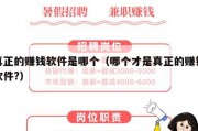 真正的赚钱软件是哪个（哪个才是真正的赚钱软件?）
