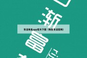 生活有鱼app官方下载（有鱼生活官网）