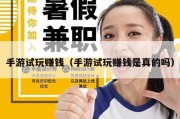 手游试玩赚钱（手游试玩赚钱是真的吗）