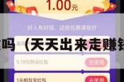 赚钱可靠吗（天天出来走赚钱可靠吗）