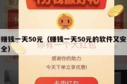 赚钱一天50元（赚钱一天50元的软件又安全）