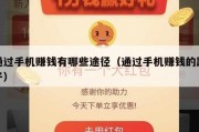 通过手机赚钱有哪些途径（通过手机赚钱的路子）