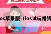 钱咖ios苹果版（ios试玩赚钱平台）