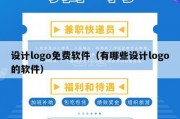 设计logo免费软件（有哪些设计logo的软件）