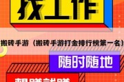 搬砖手游（搬砖手游打金排行榜第一名）