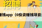 0投资赚钱app（0投资赚钱项目是哪些）