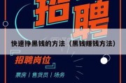 快速挣黑钱的方法（黑钱赚钱方法）