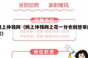 网上挣钱网（网上挣钱网上花一分也别想带回家）