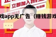 挣钱的游戏app无广告（赚钱游戏无广告又好玩）