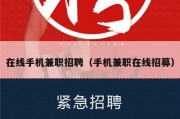 在线手机兼职招聘（手机兼职在线招募）