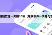 赚钱软件一天赚10块（赚钱软件一天赚几百）