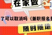 兼职报名了可以取消吗（兼职报名费正常吗）