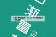 三单任务约被骗了一万三（三单任务约被骗了一万三江苏）
