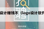 logo设计赚钱不（logo设计软件赚钱）