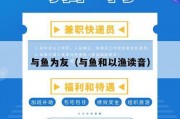 与鱼为友（与鱼和以渔读音）
