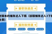 老版本的捕鱼达人下载（旧版捕鱼达人3下载免费）