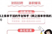 网上接单干活的平台知乎（网上接单挣钱的工作）