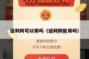 返利网可以用吗（返利网能用吗）