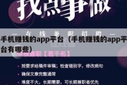 手机赚钱的app平台（手机赚钱的app平台有哪些）