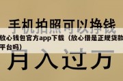 放心钱包官方app下载（放心借是正规贷款平台吗）