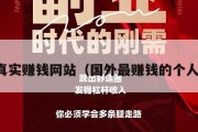 国外真实赚钱网站（国外最赚钱的个人网站）