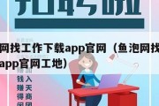 鱼泡网找工作下载app官网（鱼泡网找工作下载app官网工地）