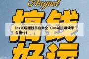 ios试玩赚钱平台大全（ios试玩赚钱平台排行）
