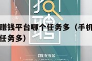 手机试玩赚钱平台哪个任务多（手机试玩赚钱软件哪个任务多）