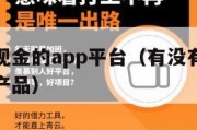 下象棋赢现金的app平台（有没有下象棋赚钱的软件产品）