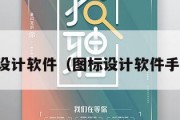 图标设计软件（图标设计软件手机版）