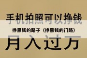 挣黑钱的路子（挣黑钱的门路）