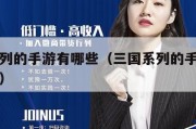 三国系列的手游有哪些（三国系列的手游有哪些好玩）