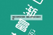 捕鱼大世界官方版本（捕鱼大世界官方版本攻略）