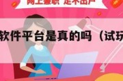 试玩赚钱软件平台是真的吗（试玩赚钱app最新）