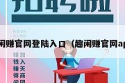 趣闲赚官网登陆入口（趣闲赚官网app）