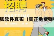 免费赚钱软件真实（真正免费赚钱软件）