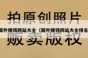 国外赚钱网站大全（国外赚钱网站大全排名）