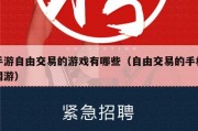 手游自由交易的游戏有哪些（自由交易的手机网游）