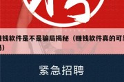 赚钱软件是不是骗局揭秘（赚钱软件真的可靠吗）