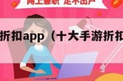 十大手游折扣app（十大手游折扣平台排名）