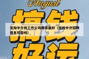 沈阳中介找工作公司哪家最好（沈阳中介招聘信息可靠吗）