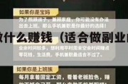 网络副业做什么赚钱（适合做副业的网络工作）