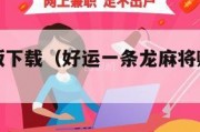 麻将赚钱版下载（好运一条龙麻将赚钱版下载）