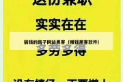 搞钱的路子网站黑客（赚钱黑客软件）