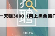 干偏门一天赚3000（网上黑色偏门赚钱方法）