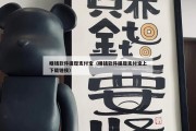 赚钱软件提现支付宝（赚钱软件提现支付宝上下载链接）