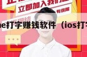 iphone打字赚钱软件（ios打字赚钱软件）