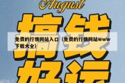 免费的行情网站入口（免费的行情网站www下载大全）
