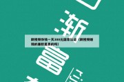 刷视频挣钱一天300元国家认证（刷视频赚钱的兼职是真的吗）